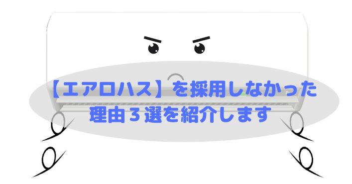 エアロハスを設置しなかった理由を紹介